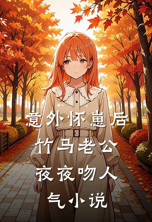 意外怀崽后，竹马老公夜夜吻人气小说