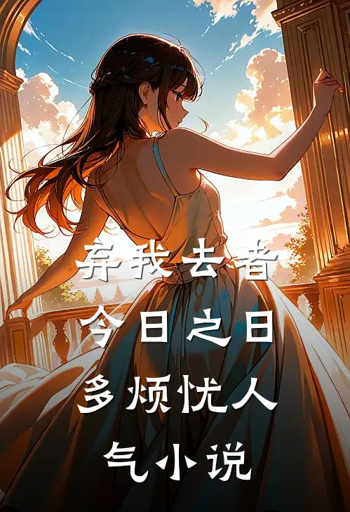 弃我去者，今日之日多烦忧人气小说