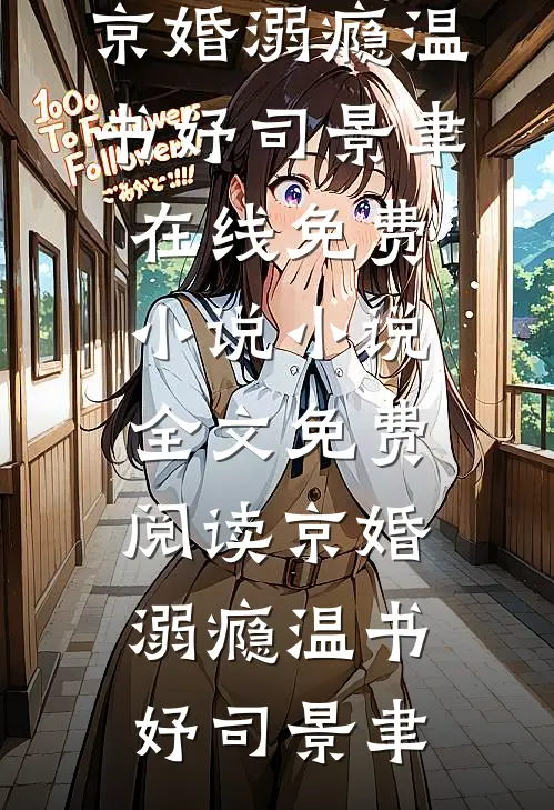 京婚溺瘾温书妤司景聿在线免费小说_小说全文免费阅读京婚溺瘾(温书妤司景聿)