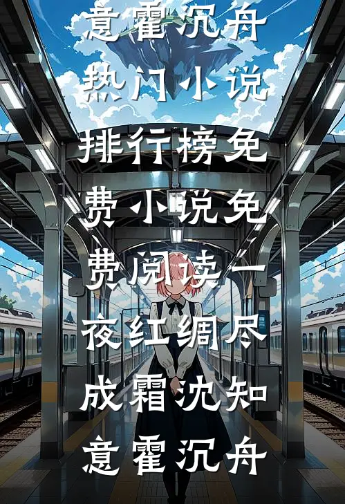 一夜红绸尽成霜(沈知意霍沉舟)热门小说排行榜_免费小说免费阅读一夜红绸尽成霜(沈知意霍沉舟)
