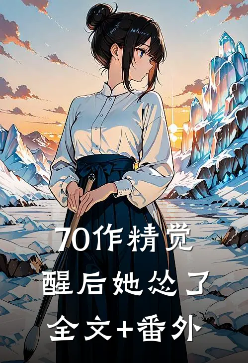 70作精觉醒后她怂了全文+番外