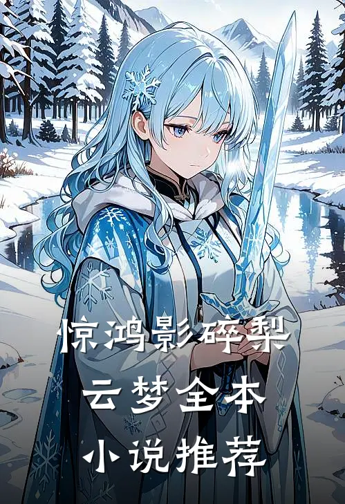 惊鸿影碎梨云梦全本小说推荐