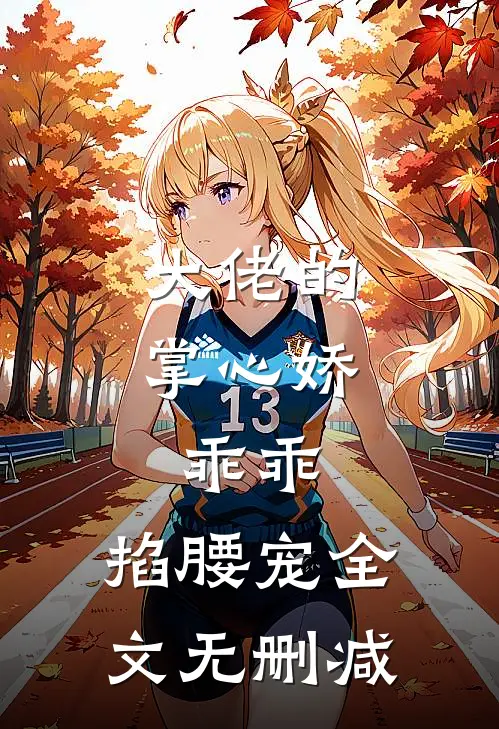 大佬的掌心娇：乖乖，掐腰宠全文无删减