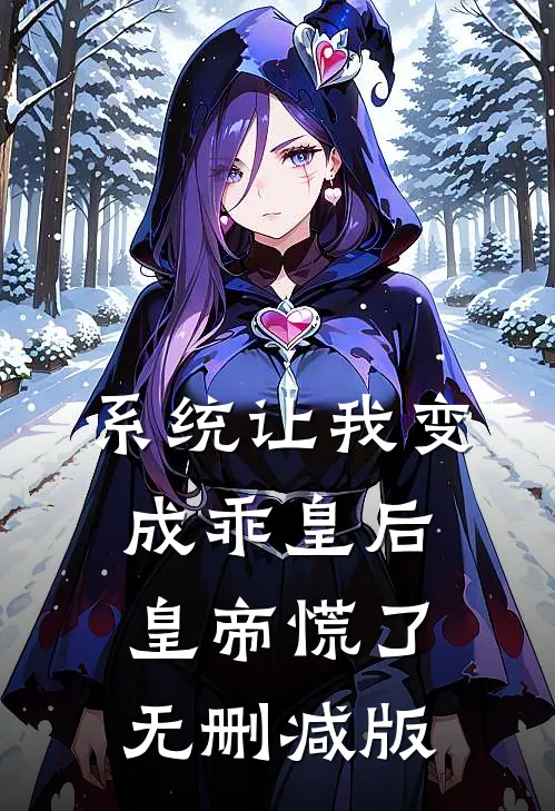 系统让我变成乖皇后，皇帝慌了无删减版