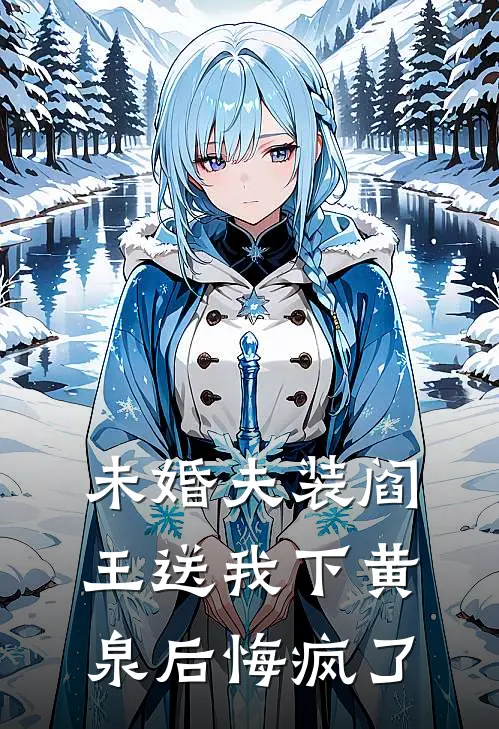 未婚夫装阎王送我下黄泉后悔疯了全文百度