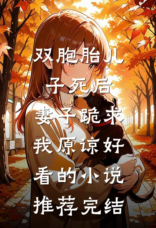 双胞胎儿子死后，妻子跪求我原谅好看的小说推荐完结