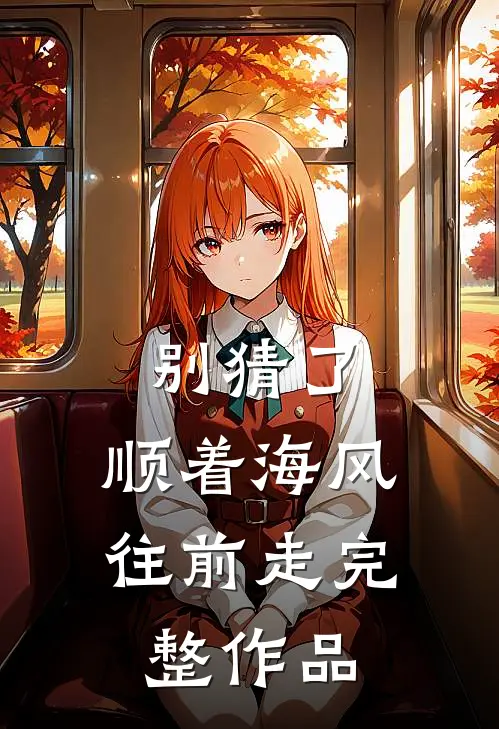 别猜了，顺着海风往前走完整作品