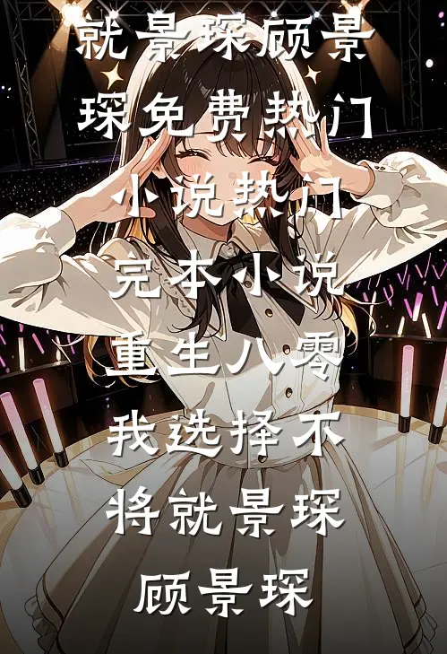 重生八零，我选择不将就景琛顾景琛免费热门小说_热门完本小说重生八零，我选择不将就(景琛顾景琛)
