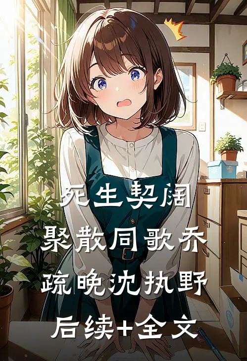 死生契阔，聚散同歌乔疏晚沈执野后续+全文