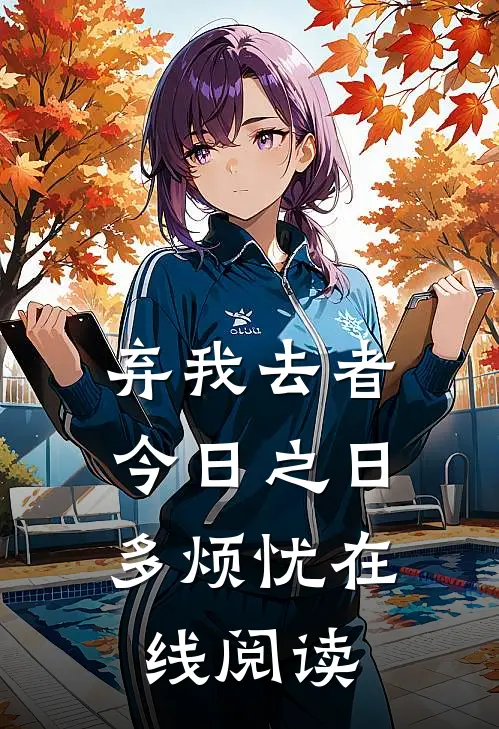 弃我去者，今日之日多烦忧在线阅读