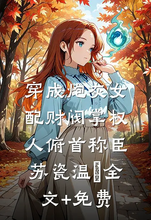 穿成炮灰女配财阀掌权人俯首称臣苏瓷温璟全文+免费