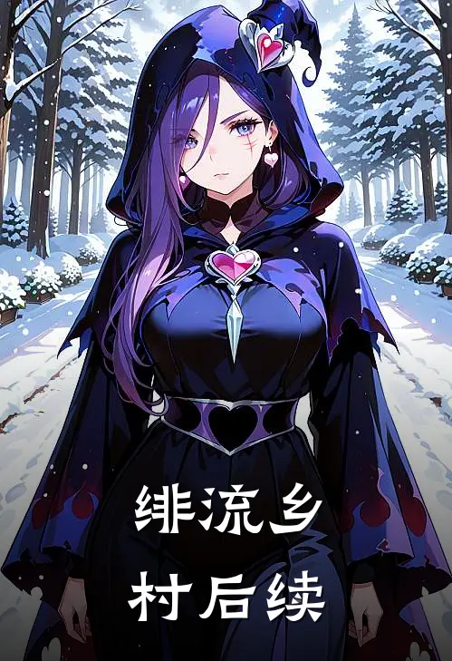 绯流乡村后续