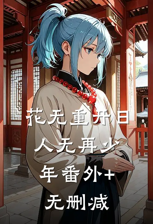 花无重开日，人无再少年番外+无删减