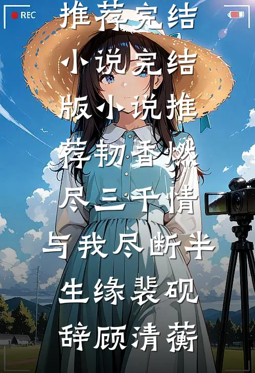 韧香燃尽三千情，与我尽断半生缘(裴砚辞顾清蘅)推荐完结小说_完结版小说推荐韧香燃尽三千情，与我尽断半生缘裴砚辞顾清蘅