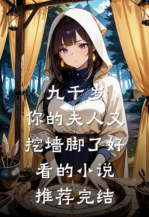 九千岁，你的夫人又挖墙脚了好看的小说推荐完结