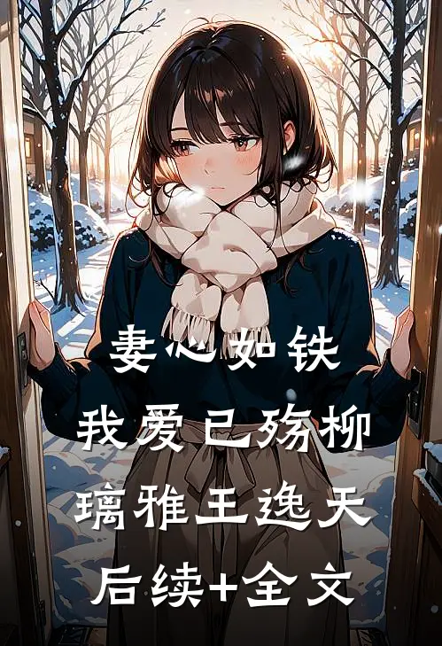妻心如铁，我爱已殇柳璃雅王逸天后续+全文