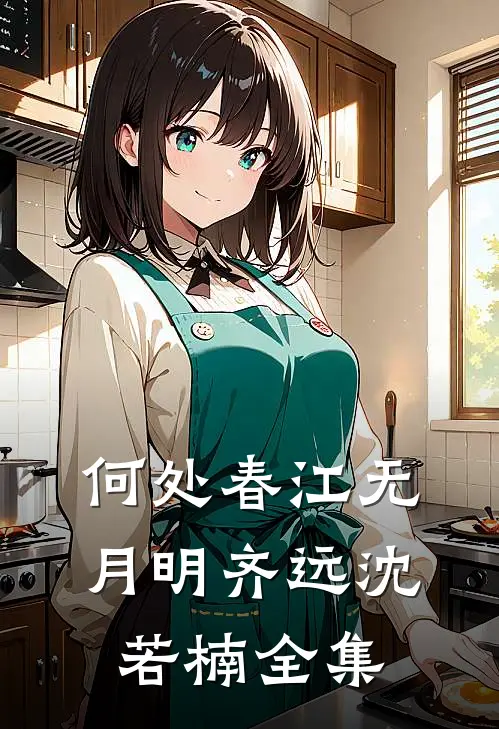 何处春江无月明齐远沈若楠全集