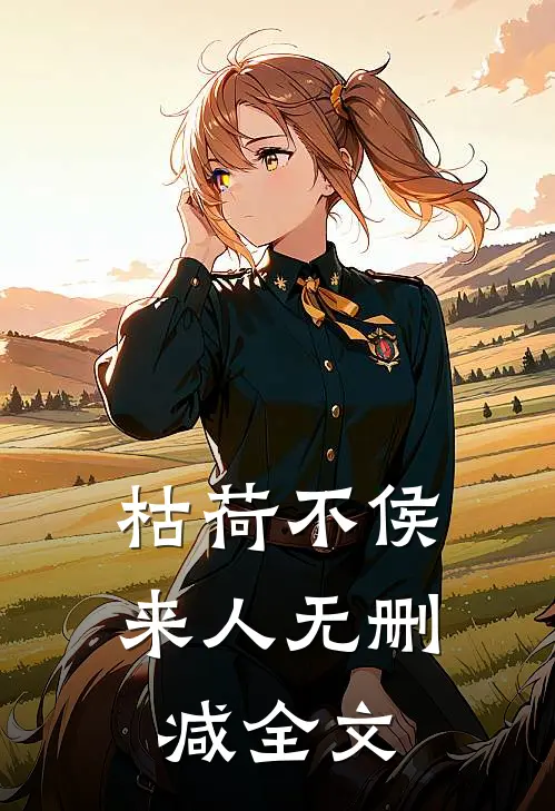 枯荷不侯来人无删减全文