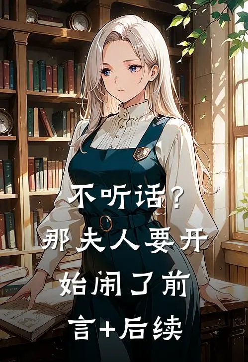 不听话？那夫人要开始闹了前言+后续