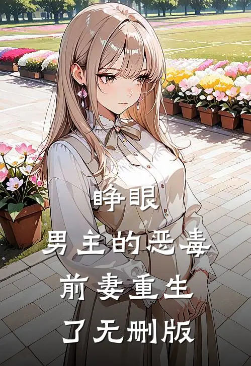 睁眼，男主的恶毒前妻重生了无删版