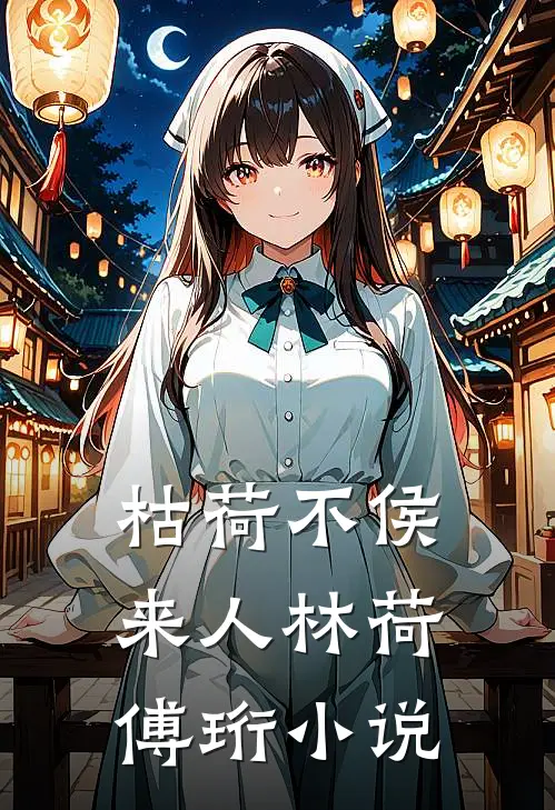 枯荷不侯来人林荷傅珩小说