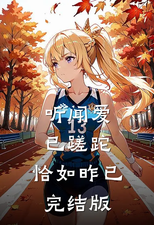 听闻爱已蹉跎，恰如昨已完结版