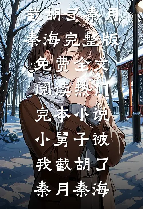 小舅子被我截胡了秦月秦海完整版免费全文阅读_热门完本小说小舅子被我截胡了(秦月秦海)