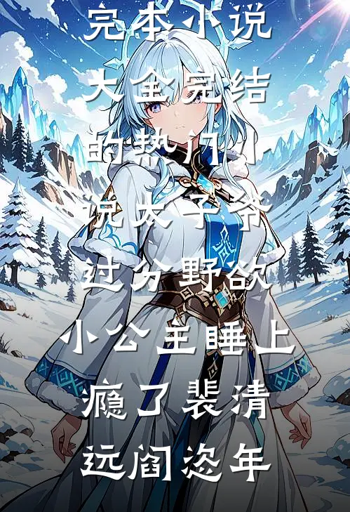 太子爷过分野欲，小公主睡上瘾了(裴清远阎恣年)完本小说大全_完结的热门小说太子爷过分野欲，小公主睡上瘾了(裴清远阎恣年)