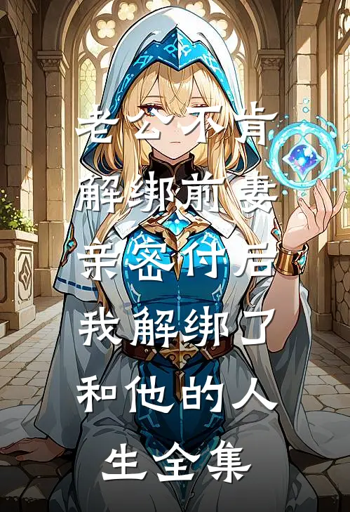 老公不肯解绑前妻亲密付后，我解绑了和他的人生全集