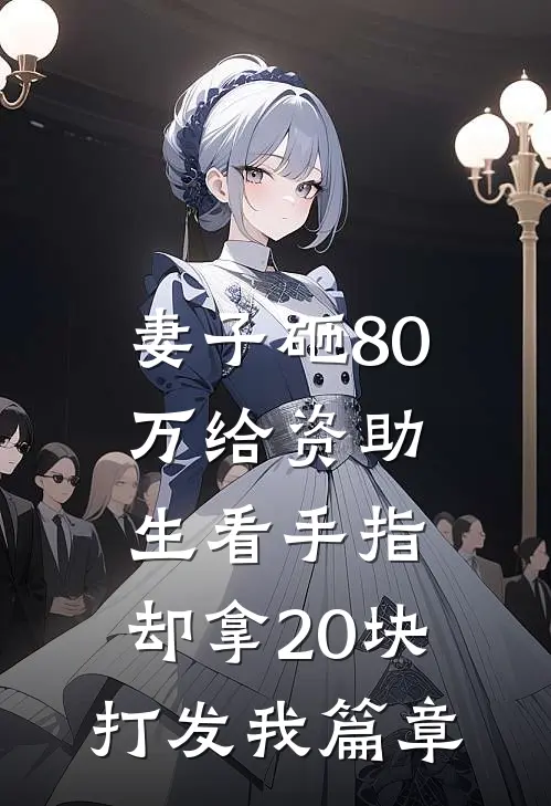 妻子砸80万给资助生看手指，却拿20块打发我篇章