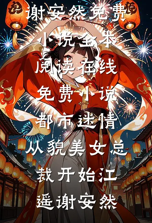 都市迷情，从貌美女总裁开始(江遥谢安然)免费小说全本阅读_在线免费小说都市迷情，从貌美女总裁开始江遥谢安然
