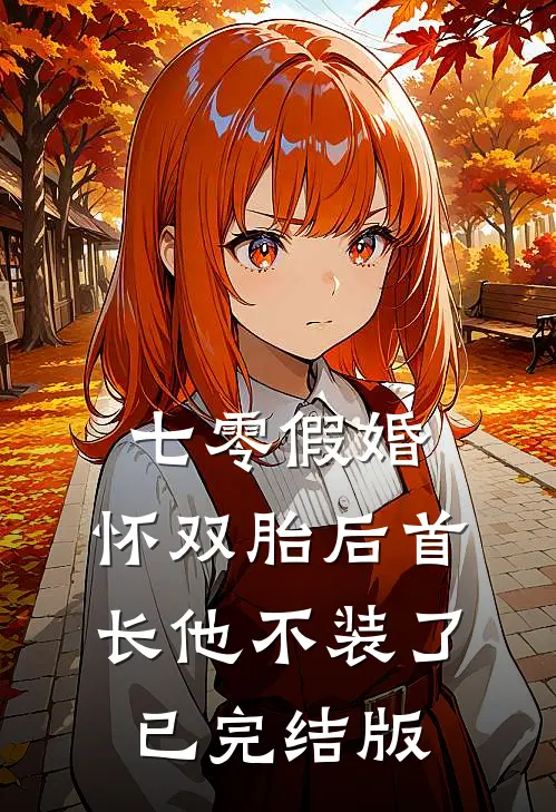 七零假婚：怀双胎后首长他不装了已完结版