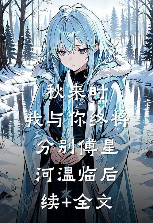 秋来时，我与你终将分别傅星河温临后续+全文
