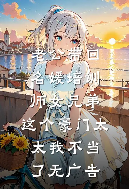 老公带回名媛培训师女兄弟，这个豪门太太我不当了无广告