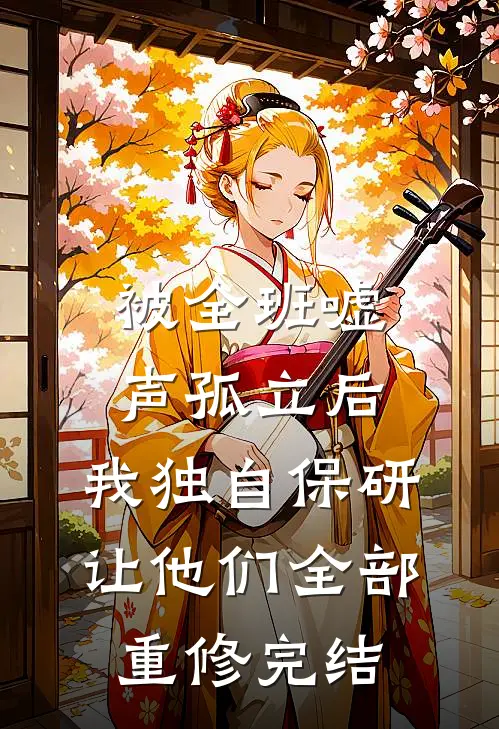 被全班“嘘”声孤立后，我独自保研让他们全部重修完结
