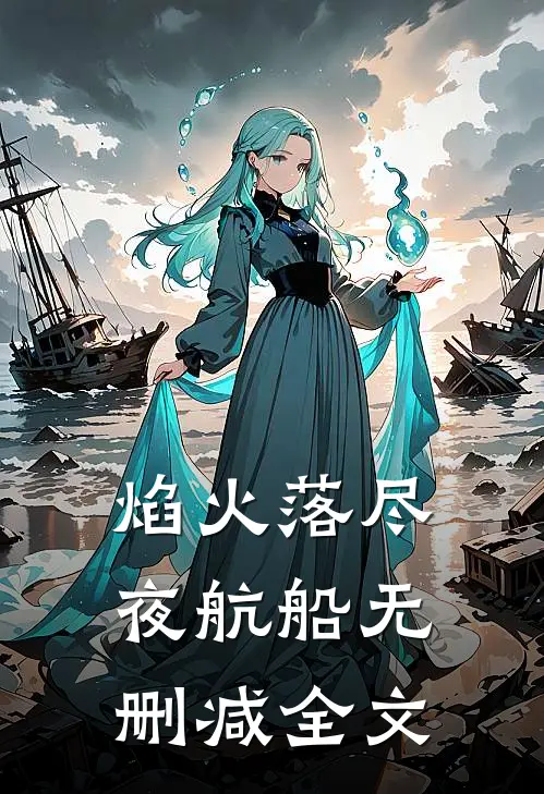 焰火落尽夜航船无删减全文