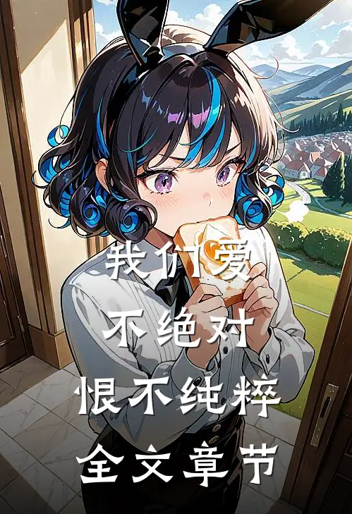 我们爱不绝对，恨不纯粹全文章节