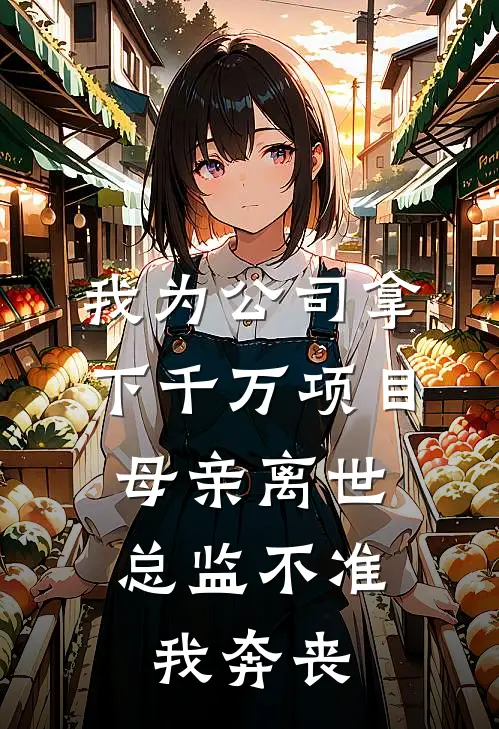 我为公司拿下千万项目，母亲离世总监不准我奔丧