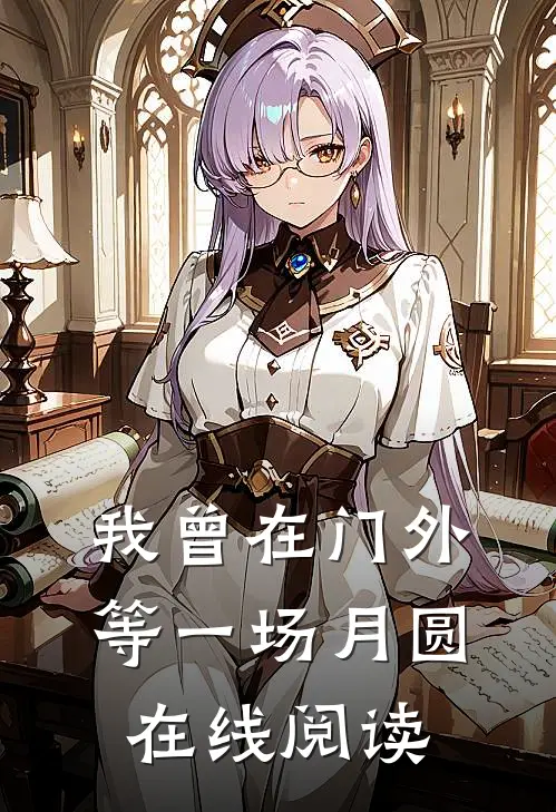 我曾在门外等一场月圆在线阅读