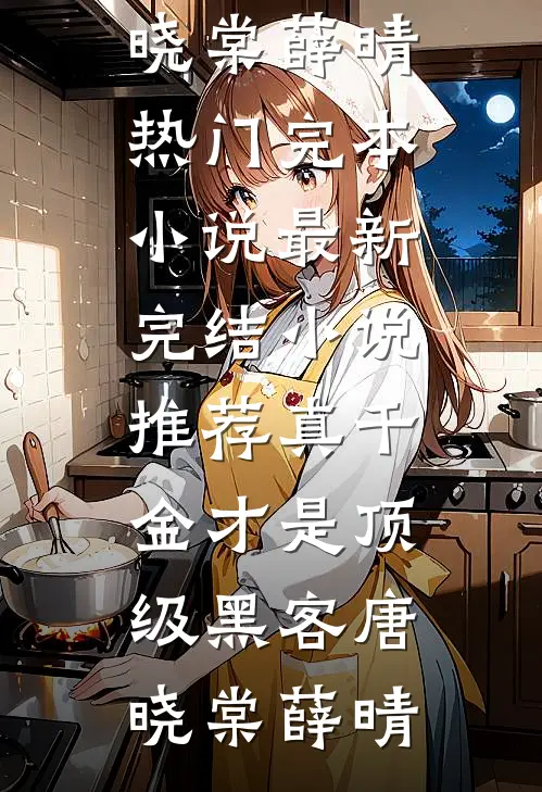 真千金才是顶级黑客(唐晓棠薛晴)热门完本小说_最新完结小说推荐真千金才是顶级黑客唐晓棠薛晴