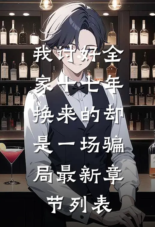 我讨好全家十七年，换来的却是一场骗局最新章节列表