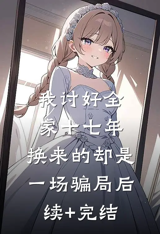 我讨好全家十七年，换来的却是一场骗局后续+完结