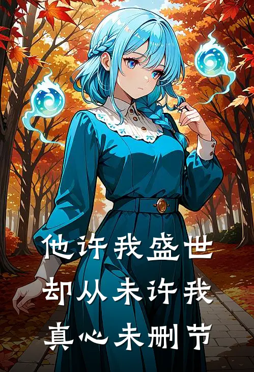 他许我盛世，却从未许我真心未删节