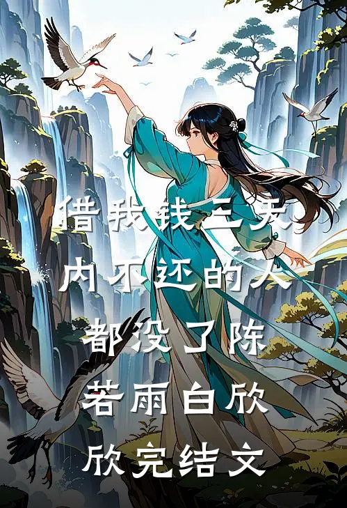 借我钱三天内不还的人都没了陈若雨白欣欣完结文