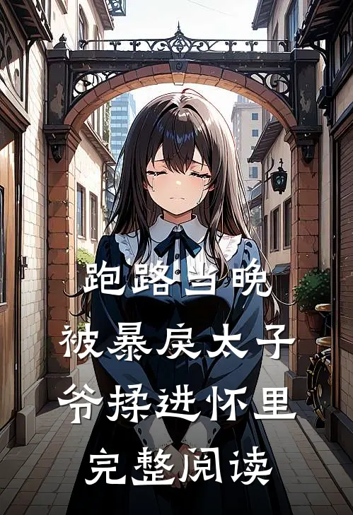 跑路当晚，被暴戾太子爷揉进怀里完整阅读