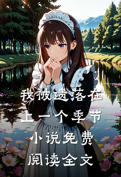 我被遗落在上一个季节小说免费阅读全文