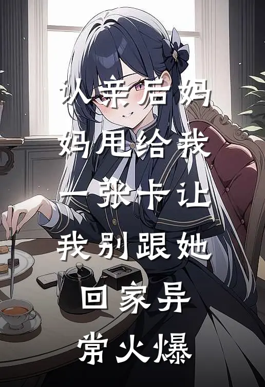 认亲后妈妈甩给我一张卡让我别跟她回家异常火爆