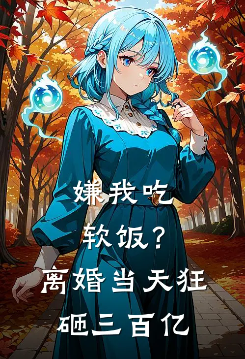 嫌我吃软饭？离婚当天狂砸三百亿