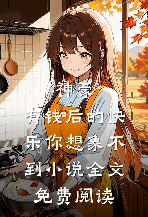 神豪：有钱后的快乐你想象不到小说全文免费阅读