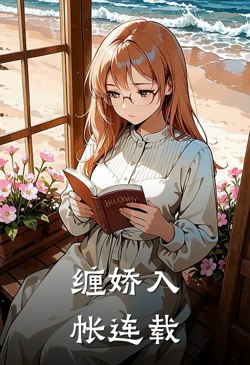 缠娇入帐连载
